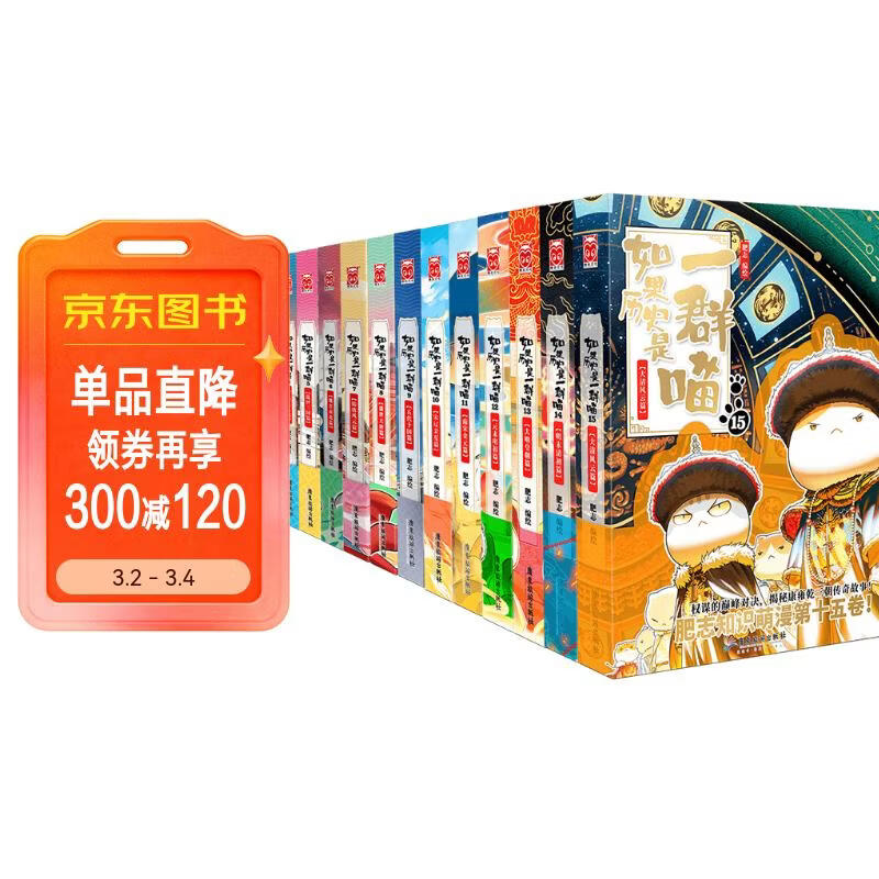 【现货速发】如果历史是一群喵1-15全套 历史喵 肥志 历史科普漫画 儿童节礼物  肥志新作历史科普百科漫画书 假如历史是一群喵 小学生儿童漫画趣味中国史清朝绘本动漫