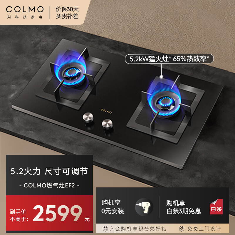 COLMO家用燃气灶天然气EF2 家电国家补贴5.2kW猛火灶双灶 带熄火保护一级能效尺寸可调节JZT-CSN50-E5