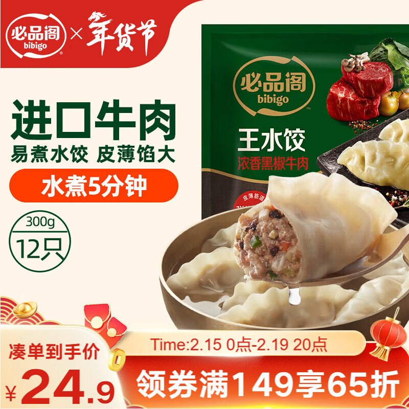 必品阁（bibigo）黑椒牛肉王水饺300g 约12只 进口牛肉 蒸饺煎饺锅贴早餐夜宵年货