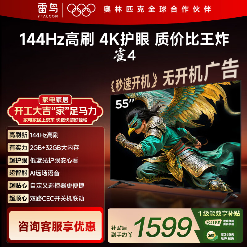 TCL雷鸟电视 55英寸雀4 144Hz高刷 2+32GB 自定义遥控器 家电国家补贴电视55F270C-JN