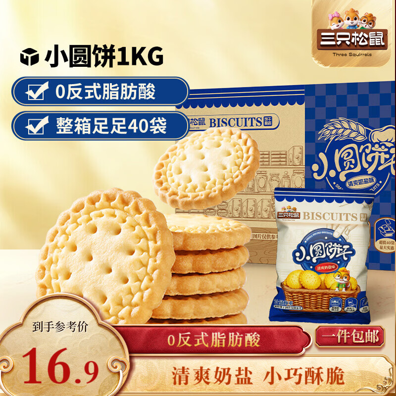 三只松鼠小圆饼奶盐味1000g 休闲零食网红饼干糕点早餐下午茶40袋