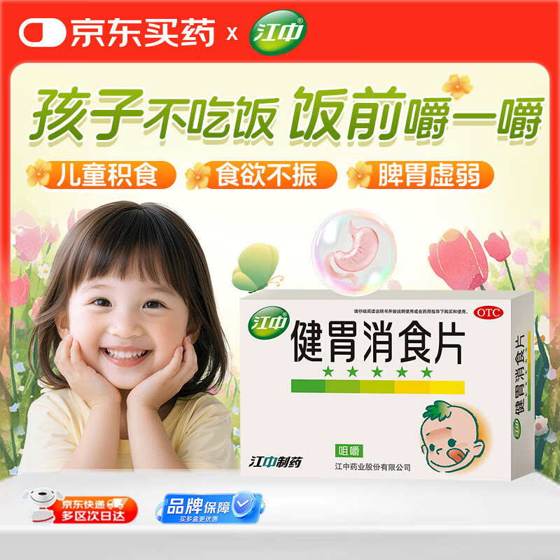 【儿科好药】江中 健胃消食片 36片 儿童 肠胃消化 健脾胃 消食健胃 消食化积 脾胃调理 儿童消化不良 积食