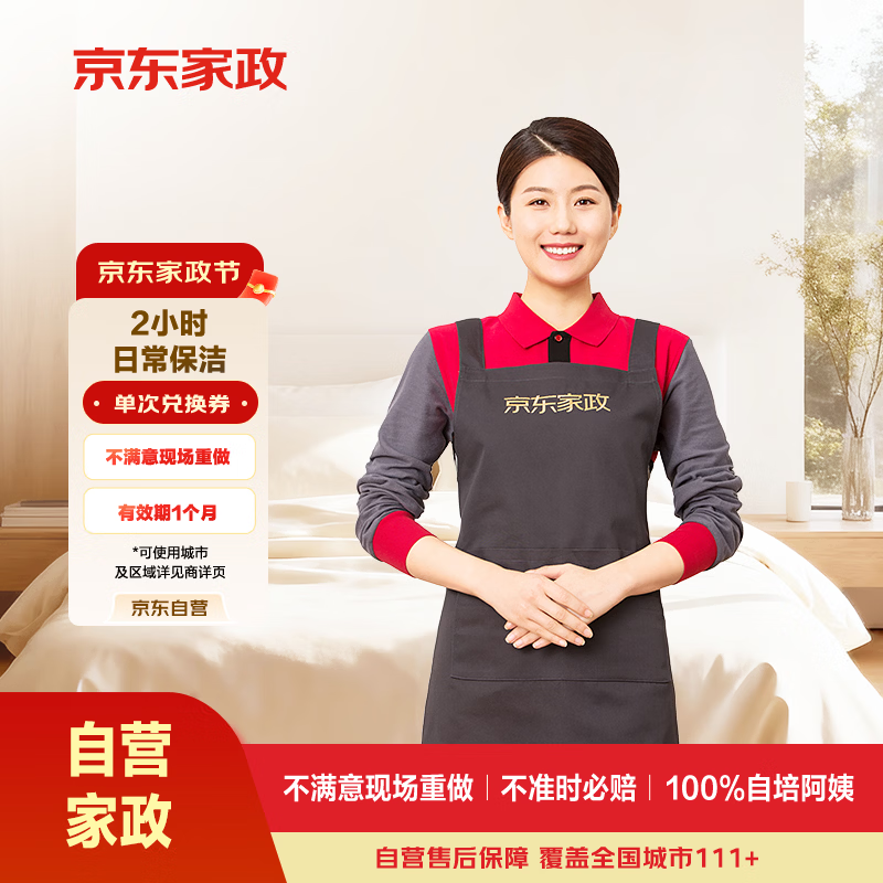京东家政2小时单次日常保洁兑换券 家政保洁上门服务家庭清洁年末扫除爆款【小户型体验】可使用区域见商详页