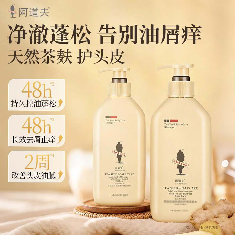阿道夫(ADOLPH)天然成分洗发水香氛袪屑止痒洗发露持久留香 茶麸袪屑止痒洗发水350ml*2