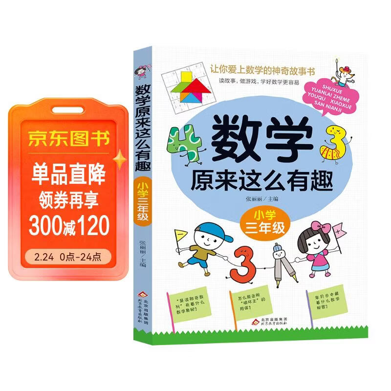 数学原来这么有趣 小学三年级 数学思维训练三年级 根据数学教材编写 儿童年货节送礼