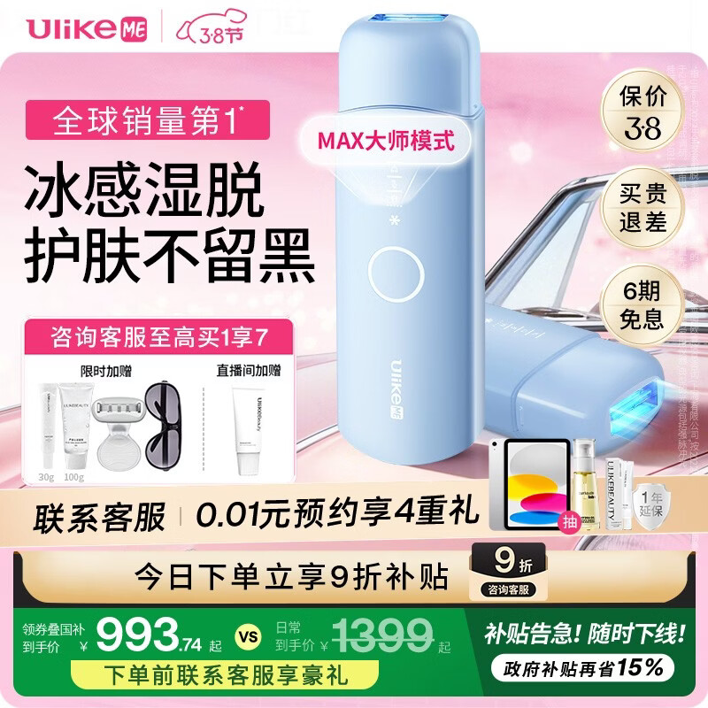 JD自营女神节好礼 Ulike ME 蓝宝石冰点脱毛仪 - 线报酷