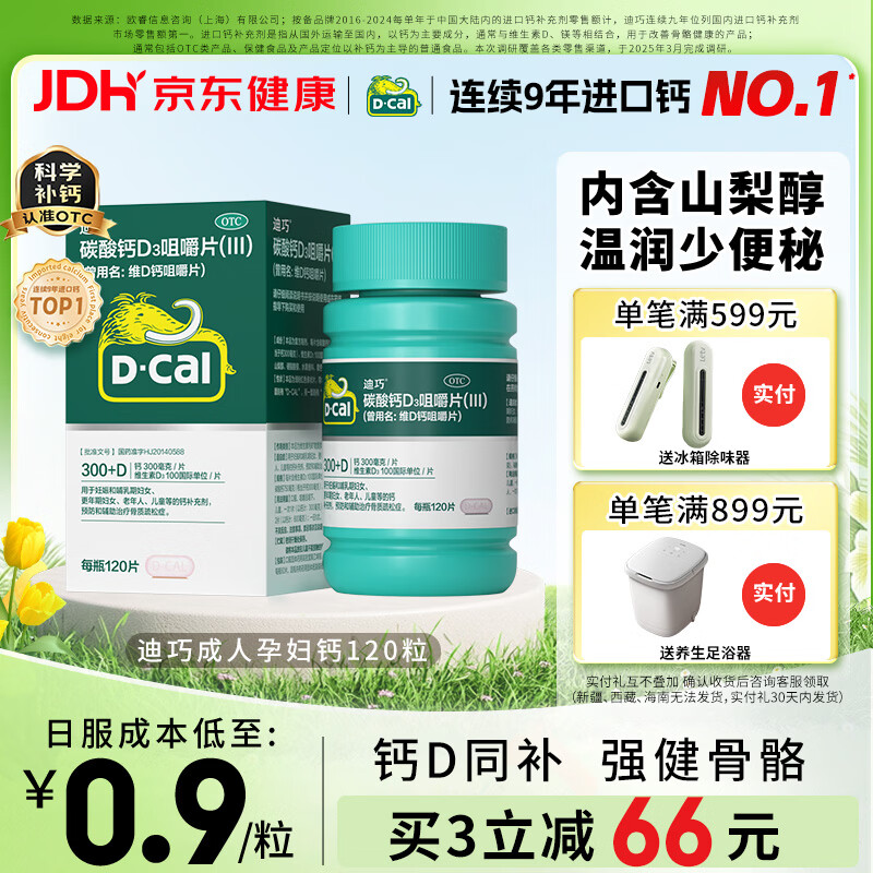 迪巧碳酸钙d3咀嚼片120粒OTC钙片维生素d3成人孕妇哺乳期钙片女士补钙预防骨质疏松手足抽筋美国进口非液体钙