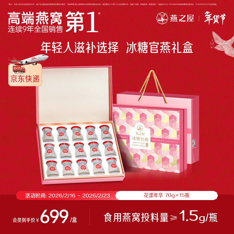 燕之屋【年货节礼盒】即食燕窝冰糖燕窝花漾送女友礼盒装70g*15营养品礼 京东折扣/优惠券
