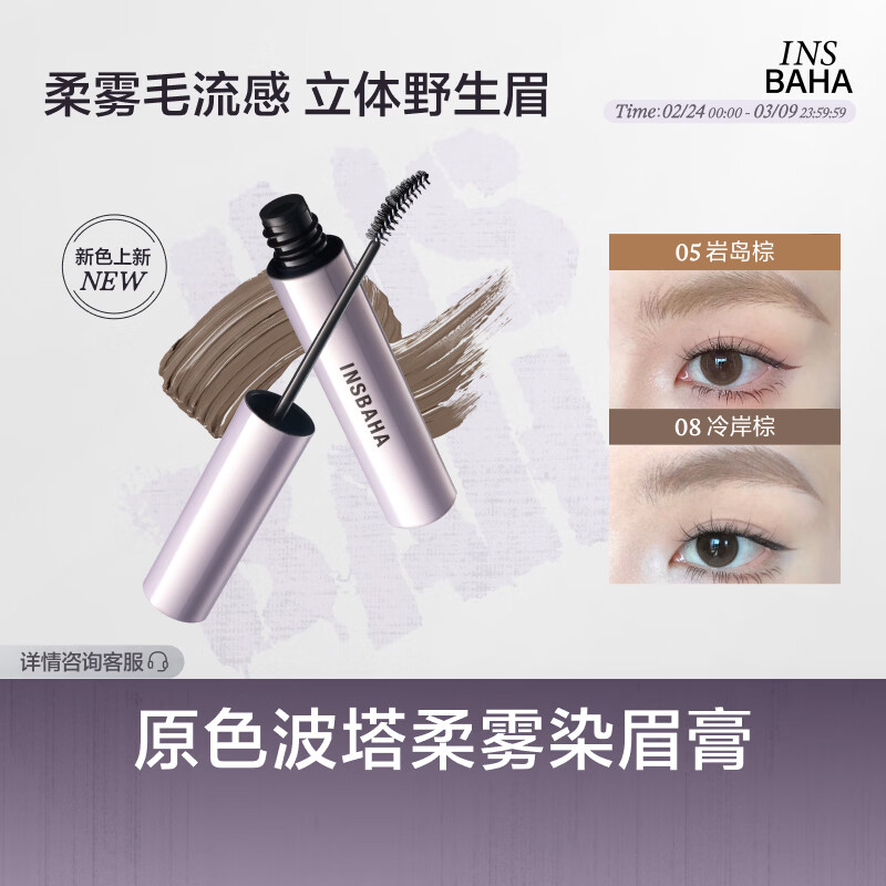 原色波塔（INSBAHA）染眉膏自然持久防水定型野生眉不脱色浅色定型 05岩岛棕【适配多种发色/自然野生】HOT