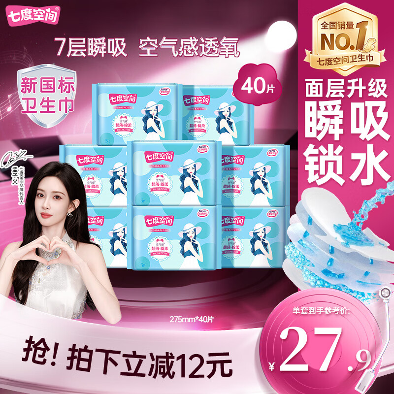 七度空间优雅卫生巾棉柔超薄透气加长日用亲肤275mm40片【新国标认证】