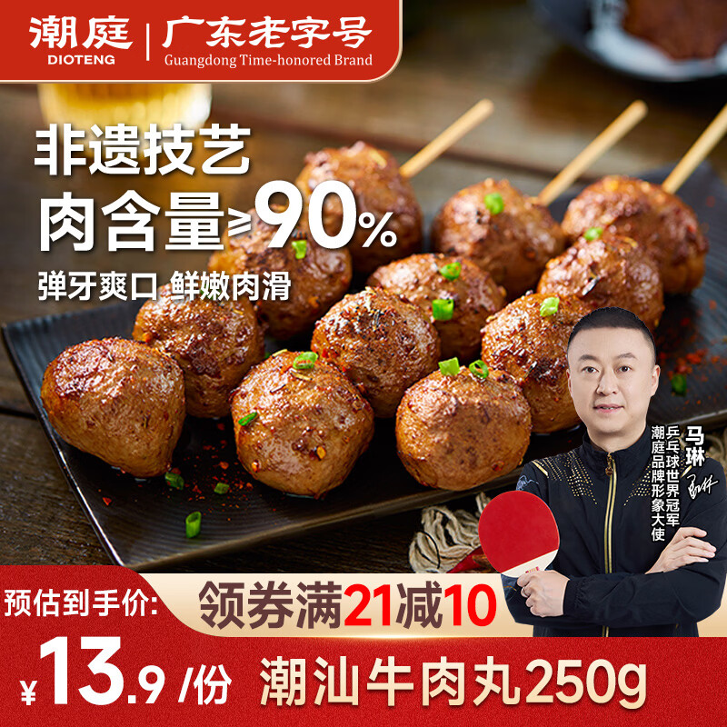潮庭潮汕手打牛肉丸250g 火锅食材生鲜烧烤关东煮空气炸锅麻辣烫