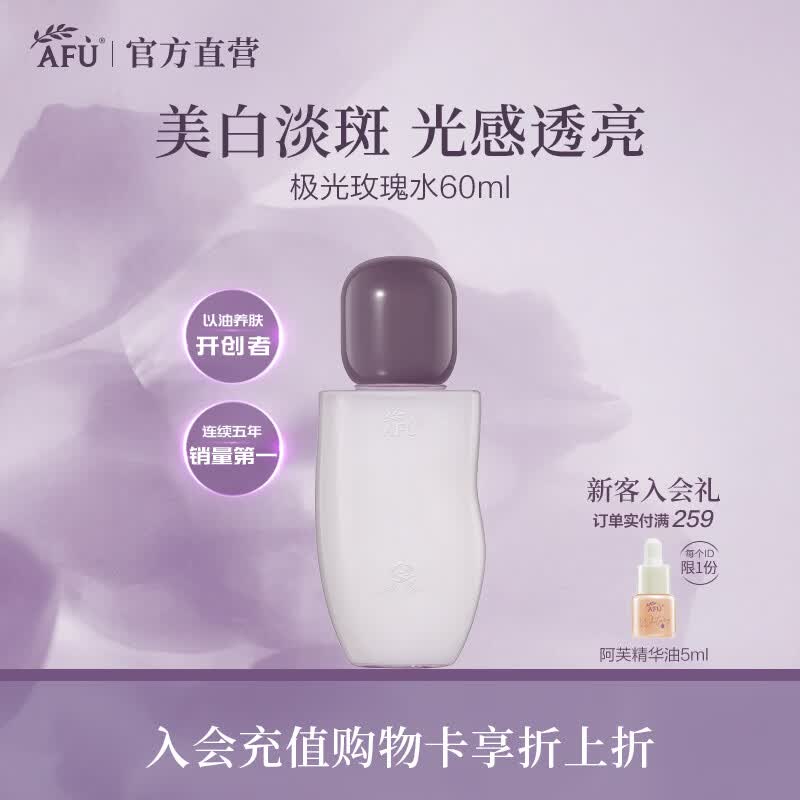 阿芙（AFU）极光玫瑰水乳护肤套装美白淡斑匀净透亮面部护理送礼物 水60ml