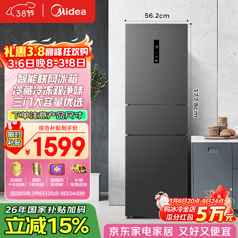 美的（Midea）271升三门冰箱灰色小型电冰箱三开门一级能效节能风冷无霜双净味家用租房MR-283WTPZE【国家补贴】