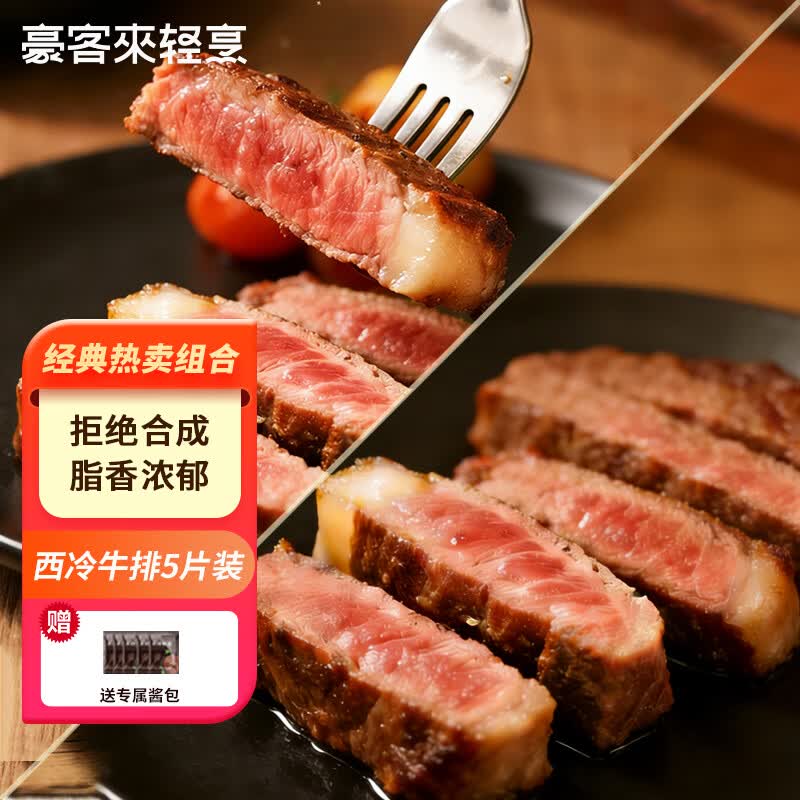 豪客来 整切西冷牛排组合（720g/5片含酱包）牛扒牛肉生鲜儿童早餐