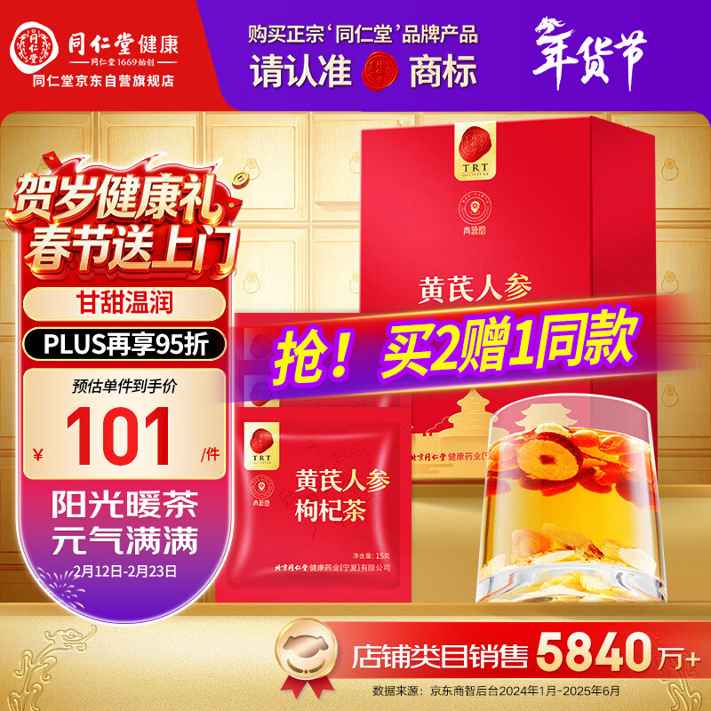 同仁堂品牌北京同仁堂 黄芪人参枸杞茶150克 滋补养生茶新春年货