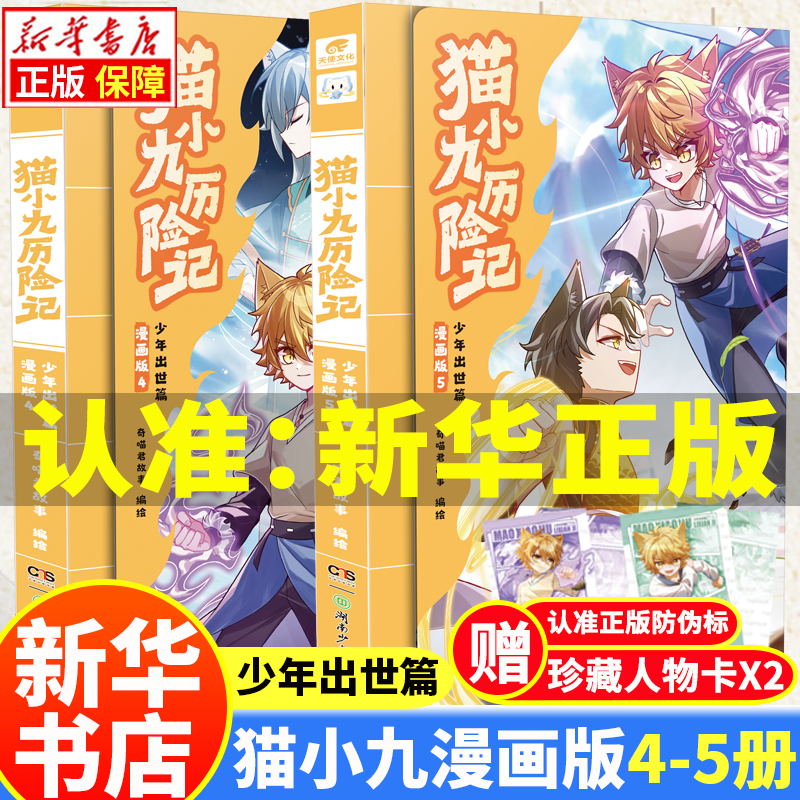 【新华正版】猫小九历险记漫画书12345 文字版12345678（自选）奇喵君猫七夜之御龙少年书1-11-12册 全集正版实体书小说冒险图文故事书 猫小九历险记漫画版4+5全2册