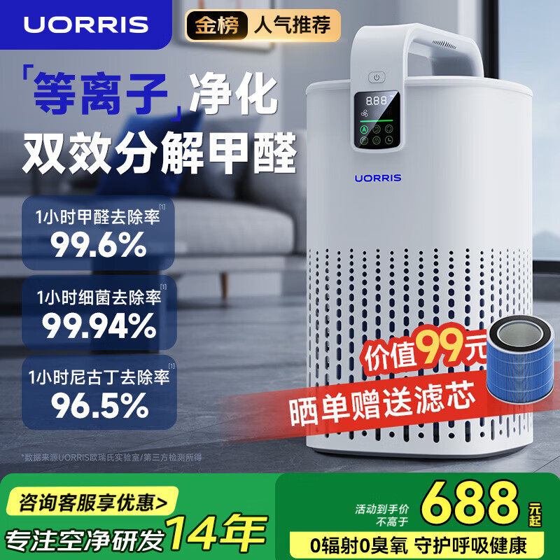 UORRIS欧瑞氏空气净化器 除甲醛分解式去烟除菌除异味 母婴家用卧室新房入住专用等负离子去醛净化器 椰奶白【分解式除甲醛丨高效除烟味异味】 等离子杀菌