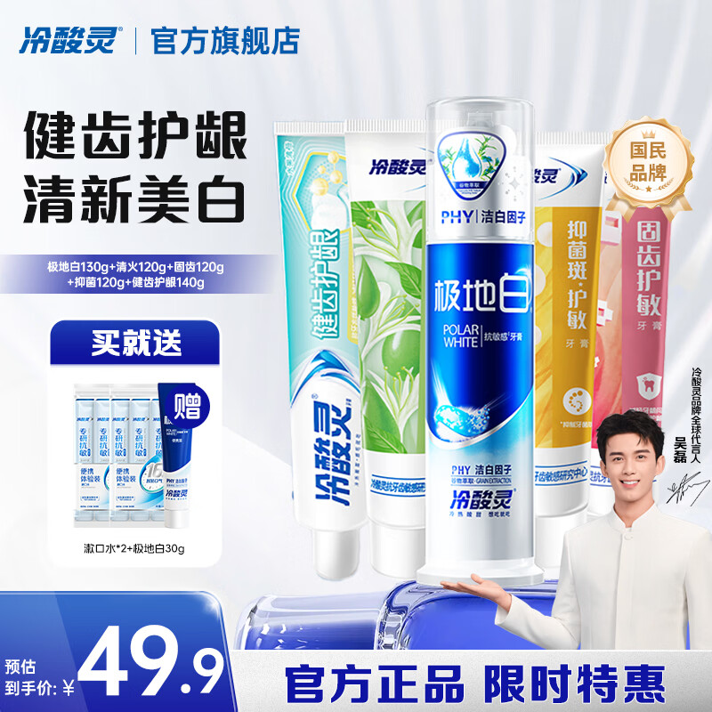 冷酸灵多效美白牙膏专业抗敏感5支套装 清新口气 薄荷香型 630g*1套