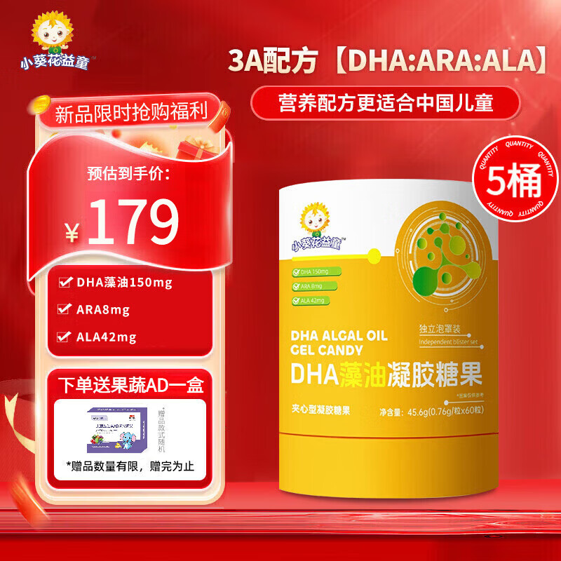 小葵花益童DHA藻油ARA dha儿童0-3-12岁 婴幼儿学生青少年6-18岁3A配方 5桶【满足日常需求 3A配方】 60粒*5桶