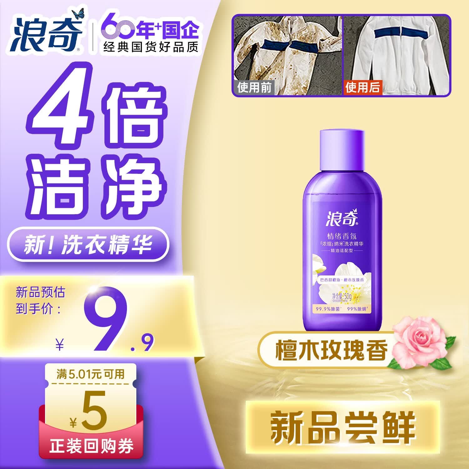 浪奇（Lonkey）情绪香氛纳米洗衣液浓缩50g 除菌除螨去污渍 持久留香试用装
