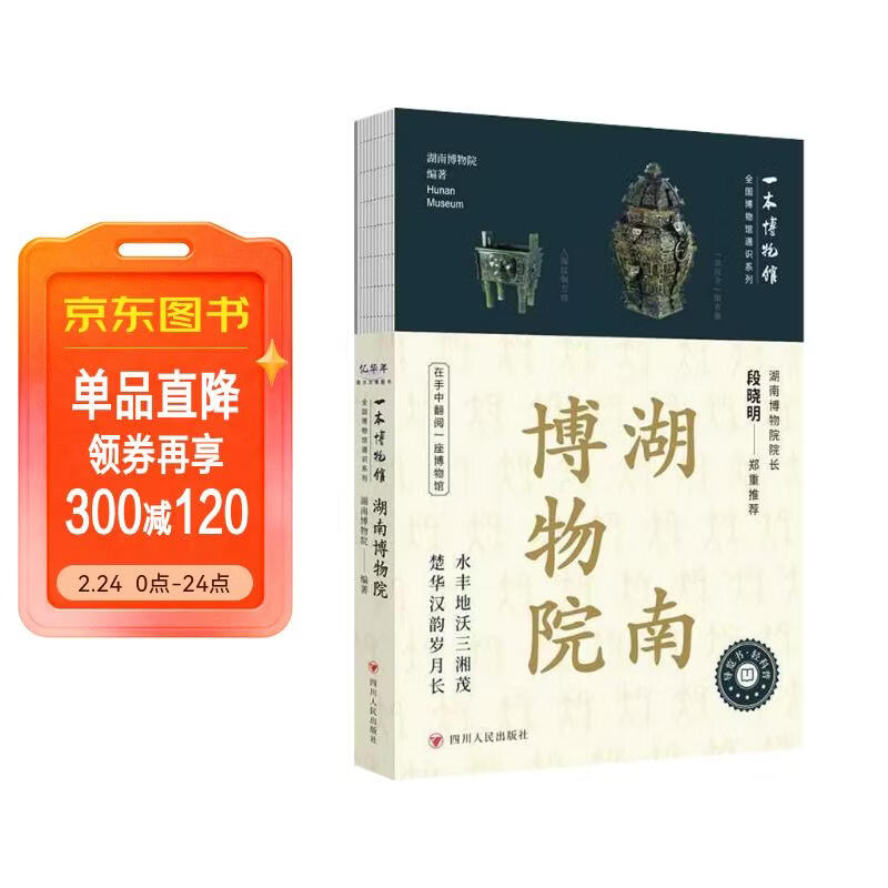 全国博物馆通识系列·一本博物馆：湖南博物院