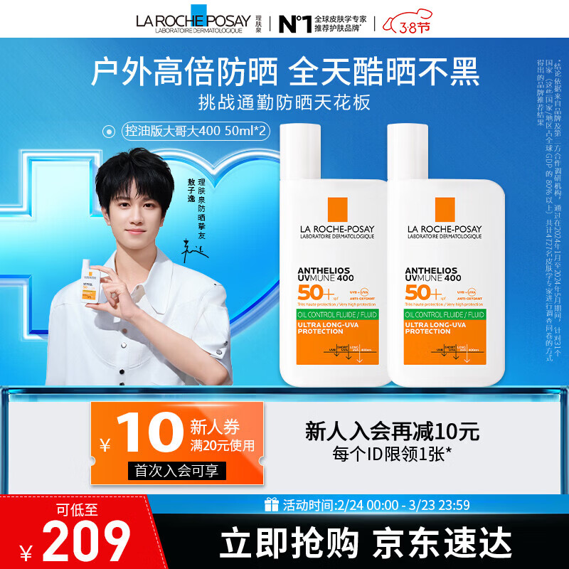 理肤泉【敖子逸同款】大哥大绿标防晒轻盈控油版50ml油痘肌清爽学生户外 防晒大哥大（控油版）50ml*2