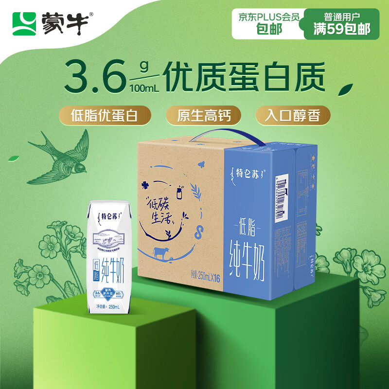 蒙牛【新鲜日期】特仑苏低脂纯牛奶250ml×16盒 健身减脂 年货礼盒