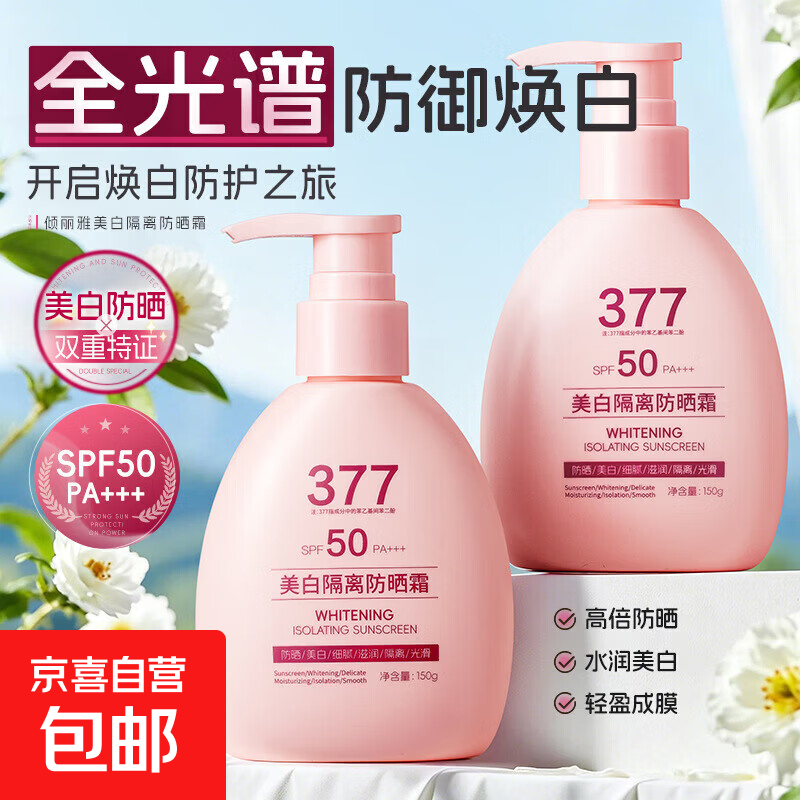 377美白隔离防晒霜男女士三合一学生军训高倍防晒防水防汗150g 一瓶*150g【官方正品】