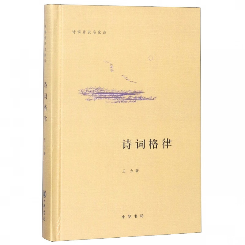 诗词格律(精)/诗词常识名家谈