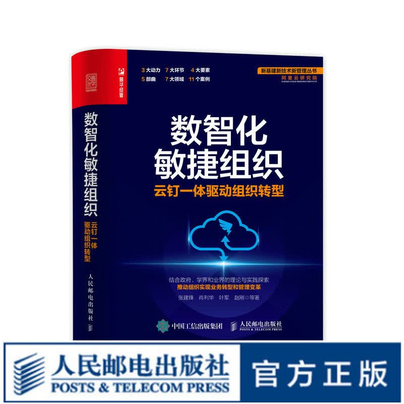 数智化敏捷组织：云钉一体驱动组织转型 阿里云钉钉企业数字化转型书籍新基建新技术新管理丛书