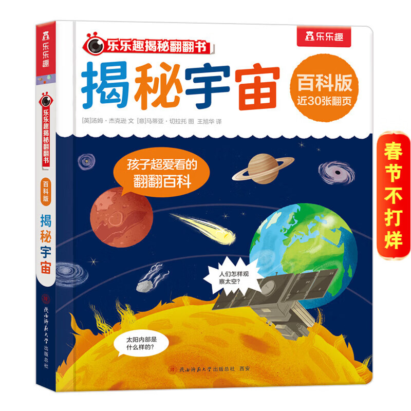 乐乐趣 揭秘翻翻书 百科版揭秘身体农场宇宙揭秘翻翻书立体书绘本0-3-6岁幼儿科普启蒙翻翻页立体书认识自我幼儿园绘本科普 揭秘宇宙