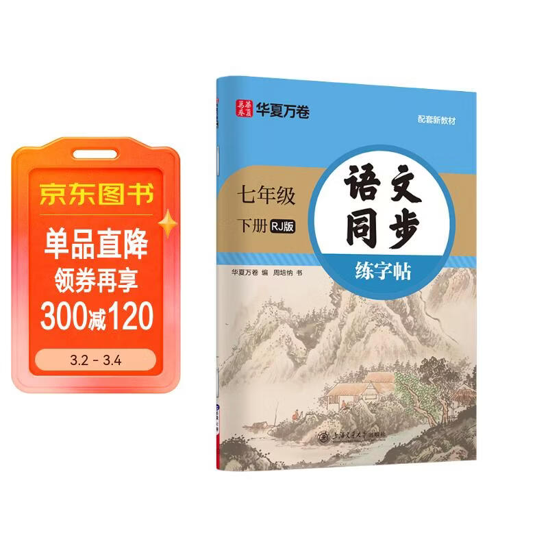 【2026春新】华夏万卷 七年级下册语文同步练字帖 初中生7年级同步RJ人教版 天天练描红练字本田字格生字抄写本 手写规范字体楷书字帖
