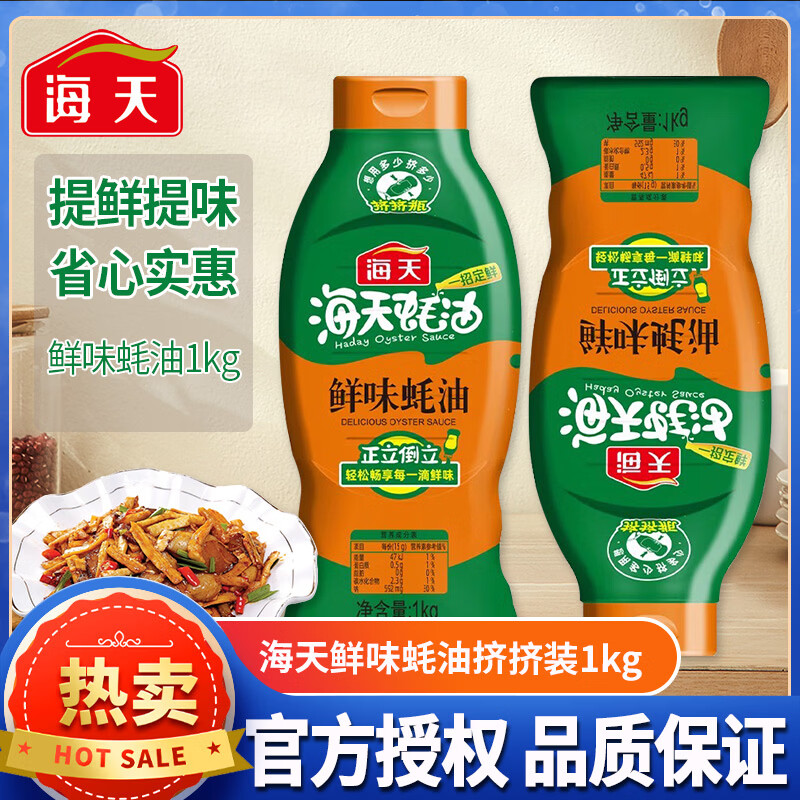 HADAY海天蚝油鲜味蚝油1kg 挤压挤挤装蚝油调料家用调味品提鲜提味炒菜 鲜味蚝油1kg*1瓶