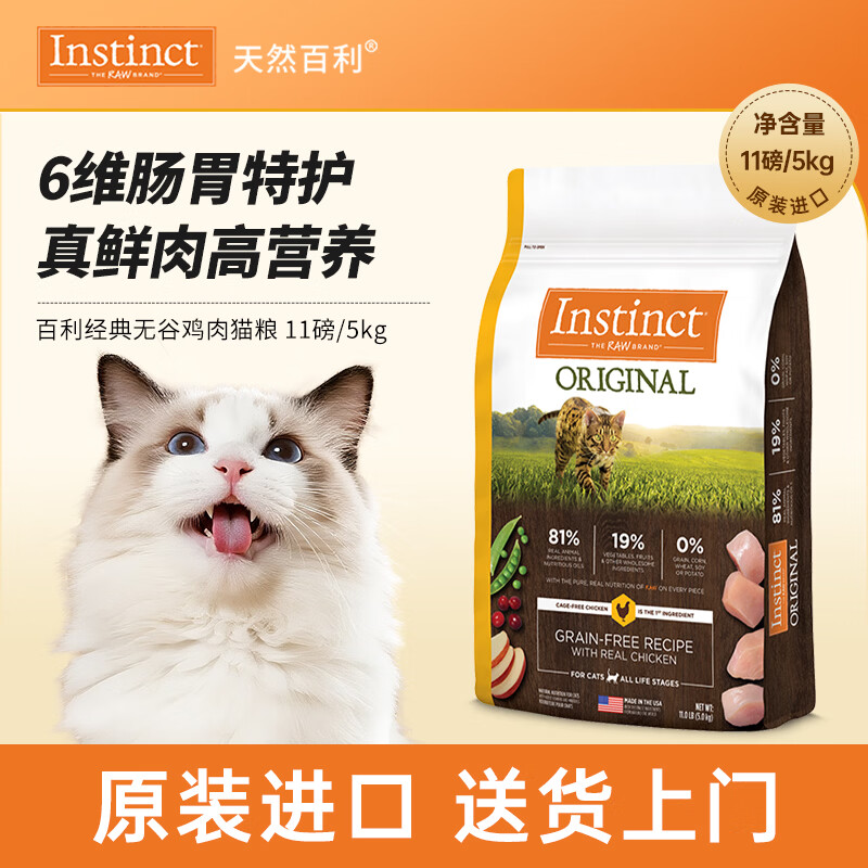 instinct天然百利猫粮进口全价无谷鸡肉幼猫成猫全猫通用粮11磅/5kg