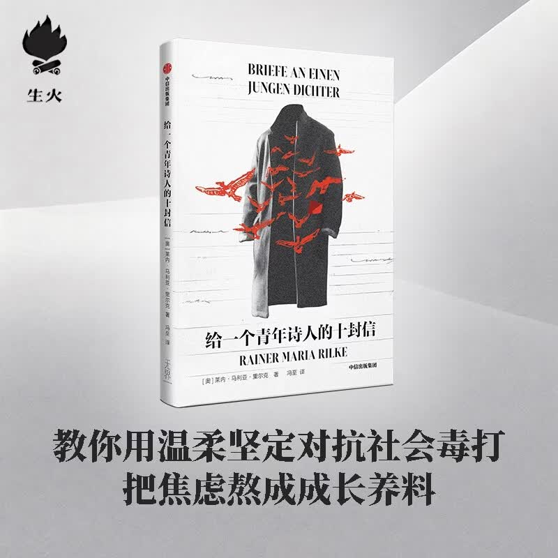 给一个青年诗人的十封信 生火 文库本系列 一间自己的房间 乌合之众 单向街 徒然草 沉思录 西西弗神话 文学经典名著 中信出版社图书