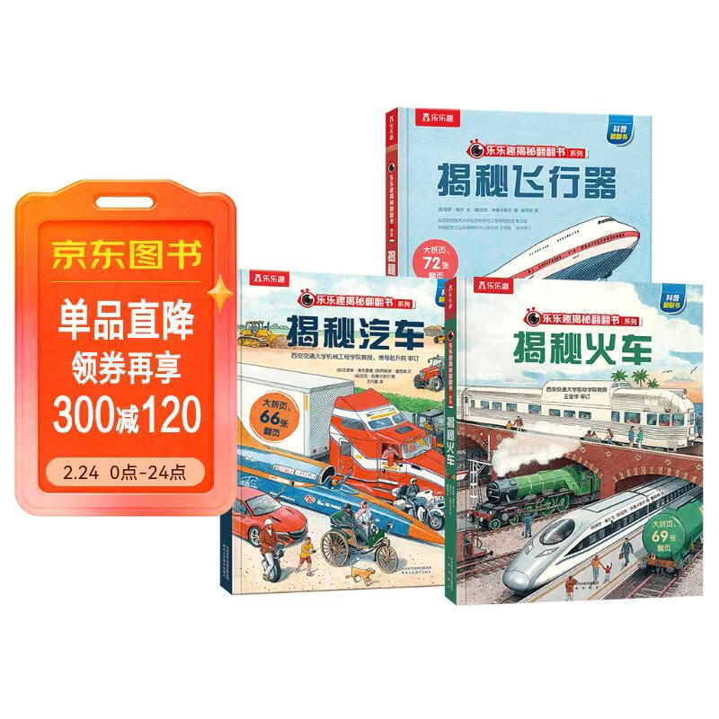 揭秘飞行器/汽车/火车（套装3册）乐乐趣揭秘翻翻书系列3-6岁儿童科普绘本课外阅读   儿童年货节送礼