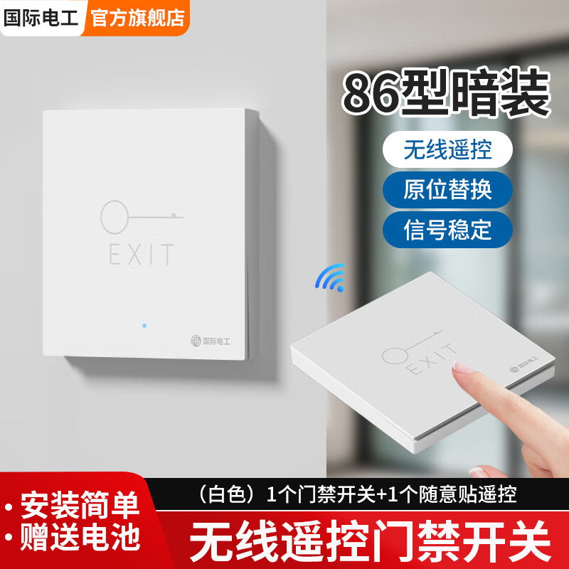 国际电工（FDD）门禁开关无线遥控器远程控制开关按钮办公室厂房出门手动遥控开门 白色（1个门禁开关+1个随意贴遥控）暗装