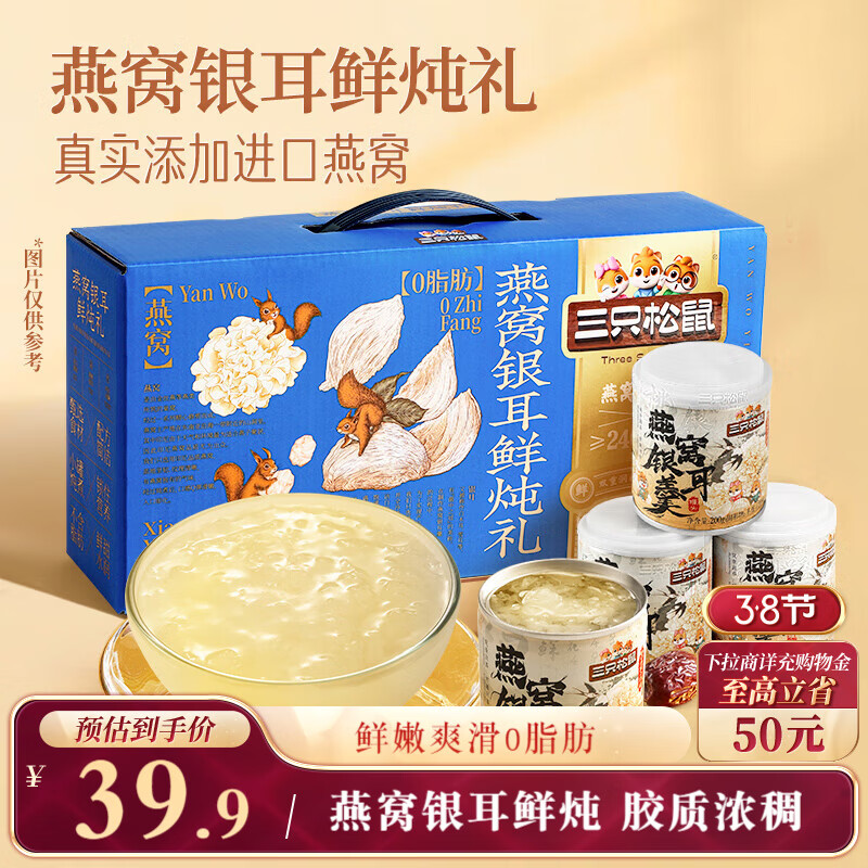 三只松鼠燕窝银耳鲜炖礼盒200g*8罐零食滋补甜品营养水果罐头年货送礼团购