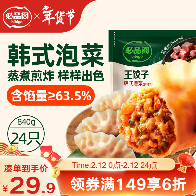 必品阁（bibigo）王饺子 韩式泡菜840g 约24只 速冻水饺早餐速食 蒸饺煎饺锅贴年货