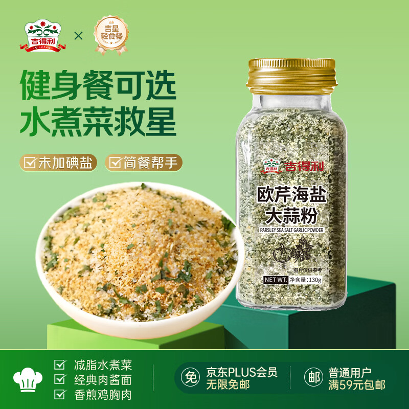 吉得利欧芹大蒜盐130g 欧芹碎大蒜粉0脂肪0添加西餐牛排烧烤水煮菜调味