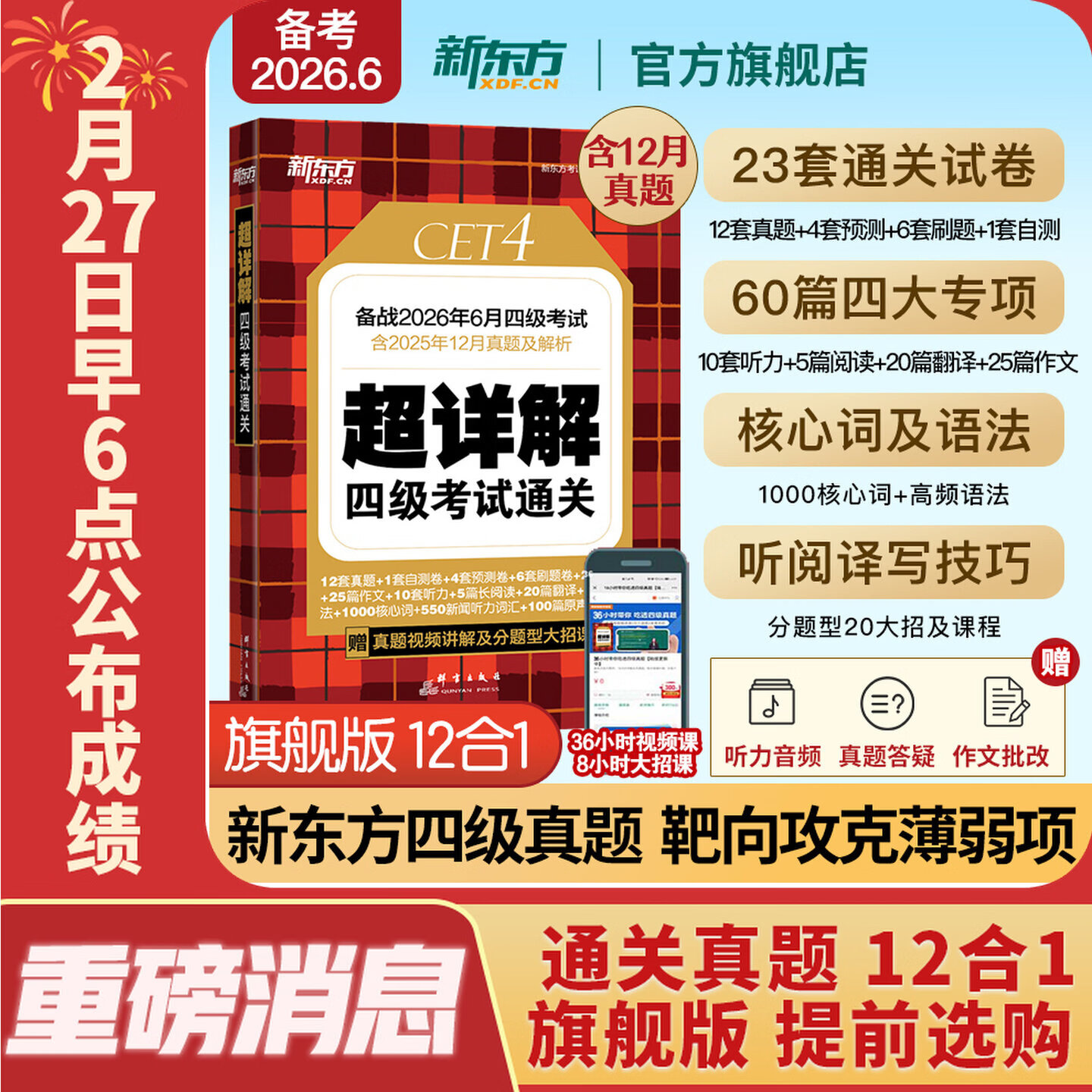 备考2026年6月 新东方英语四级真题 大学英语四级考试超详解四级考试通关 四级英语历年真题试卷模拟预测 四级备考资料 英语四级真题通关(23套试卷+60篇专项+视频课)