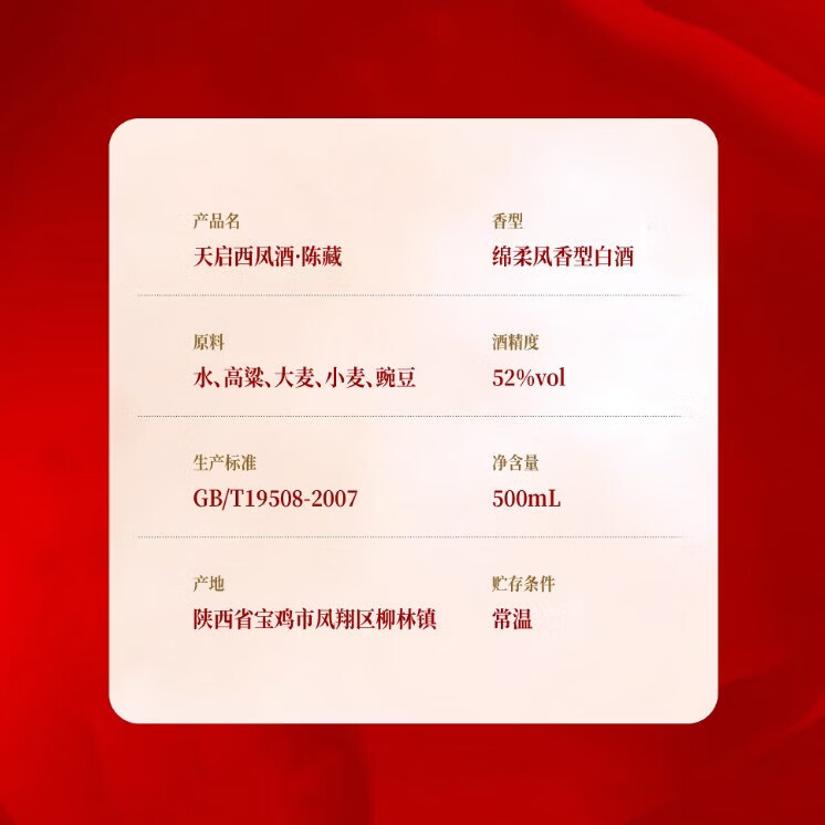 西凤天启西凤酒 52度 500ml 礼盒装 凤香型 纯粮白酒 名酒 纪念酒 52度 500mL 1瓶 单瓶  陈藏