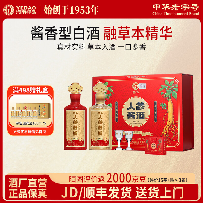 椰岛（YEDAO）人参酱酒礼盒装 酱香型白酒基酒 粮食酿造 草本养生酱酒年货送礼 53度 500mL 2瓶 双支礼盒装