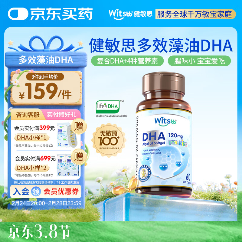 witsbb健敏思藻油dha婴幼儿0-3岁多效复合宝宝儿童藻油DHA60粒敏宝专研