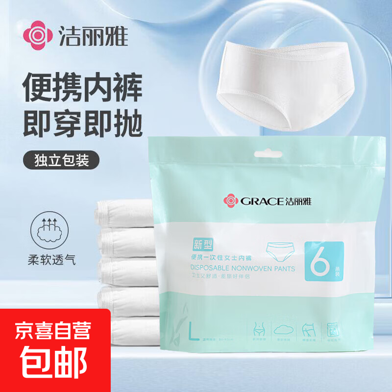 洁丽雅（Grace）一次性内裤女轻薄高弹无菌无痕免洗日抛女款三角短裤女士 1包 6条装 L码 【建议体重120-140斤】