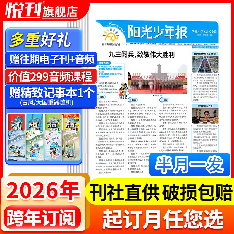 【官方授权旗舰店】阳光少年报2026年全年订阅2025年全年/半年订阅/春夏秋冬合订本 小学/初中版大少年 6-12岁小学初中报纸青少年儿童时政新闻类期刊杂志课外阅读 【跨年订阅/半月发】2026年4