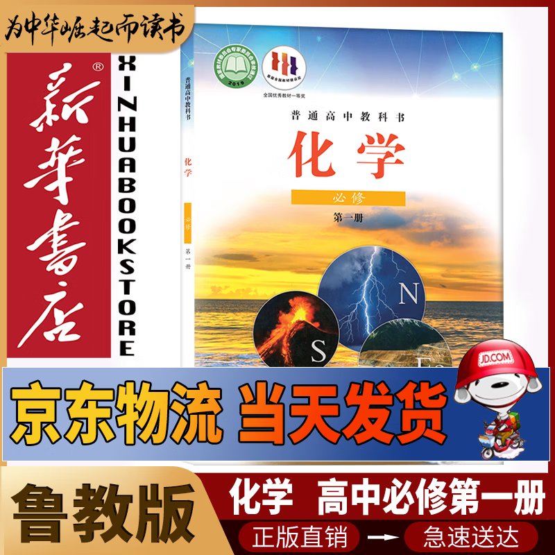 新华书店鲁教版高中化学必修第一册课本鲁教版高中化学必修一1课本教材教科书鲁教版化学必修课本鲁科版化学 京东折扣/优惠券