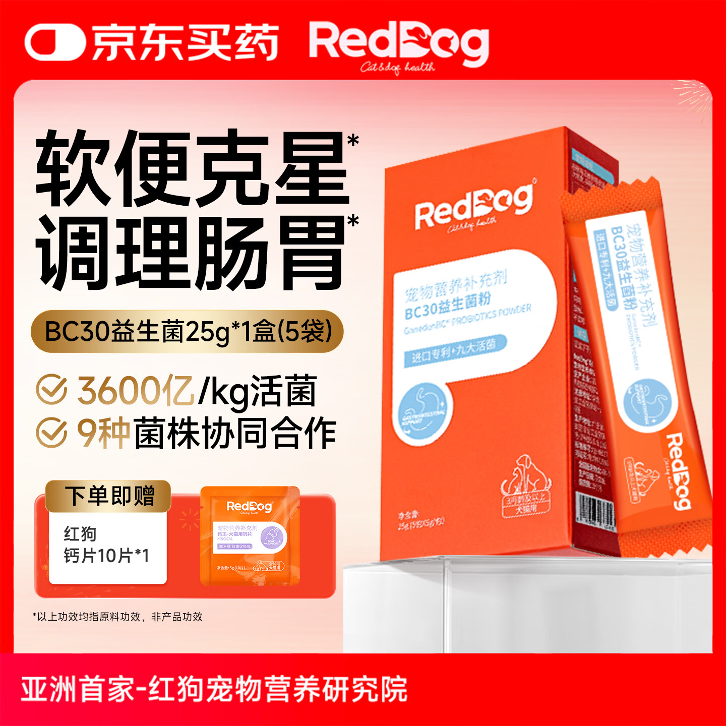 红狗（RedDog）【医院推荐】BC30益生菌猫咪狗狗宠物调理肠胃呕吐软便拉稀 BC30益生菌粉 25g*1盒 (5包)