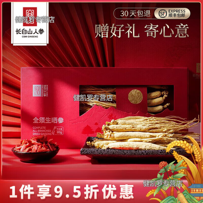 长白山人参整根人参干货人参礼盒+长辈全须生晒参中秋节礼盒补品 【+礼臻品】红色人参礼盒 80g*1盒 80g