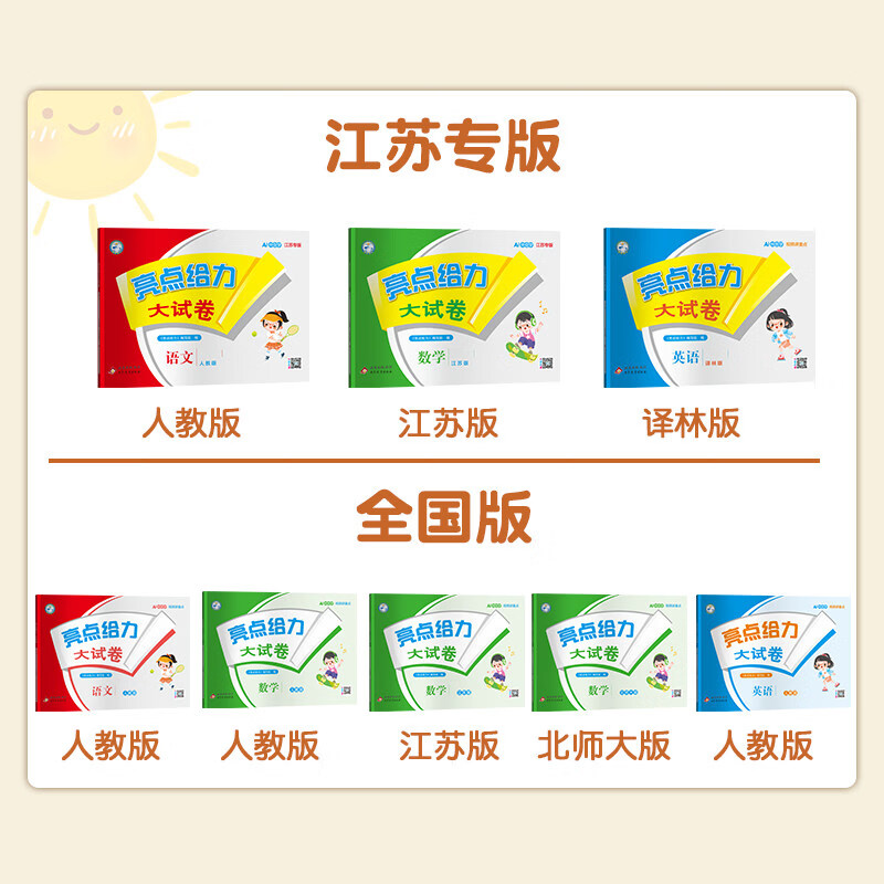 【江苏专版】2026春亮点给力大试卷一年级二年级三年级四年级五年级六年级上下册语文数学英语123456年级上下册语文部编人教版数学苏教版英语译林版江苏版期末测试卷同步训练 【大试卷 3本】语文+数学+